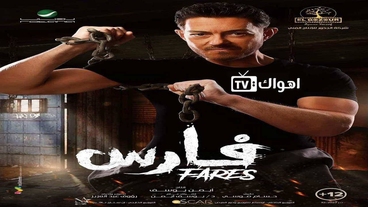 مشاهدة فيلم فارس 2022 كامل HD