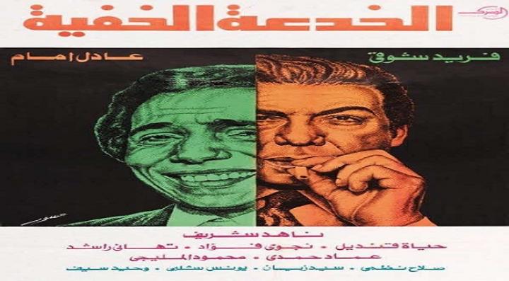 مشاهدة فيلم الخدعة الخفية كامل HD