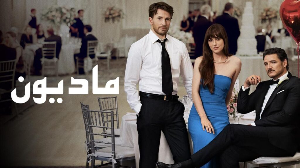 مشاهدة فيلم Materialists 2025 مدبلج كامل HD