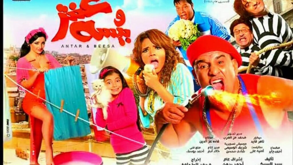 مشاهدة فيلم عنتر وبيسة 2014 كامل HD