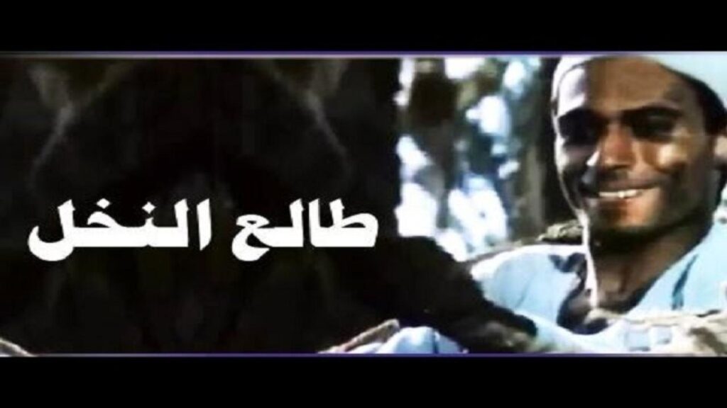 مشاهدة فيلم طالع النخل 1988 كامل HD