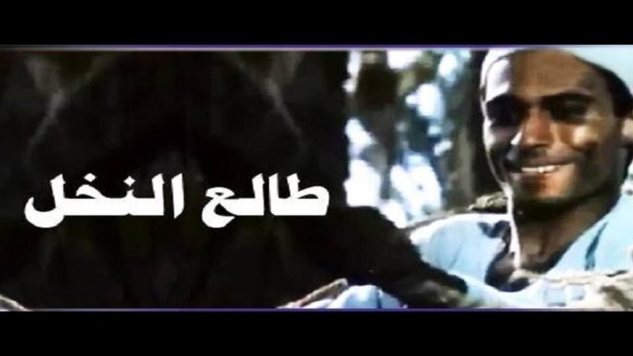 مشاهدة فيلم طالع النخل 1988 كامل HD