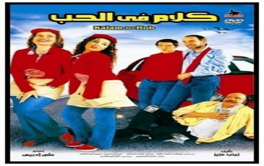 مشاهدة فيلم كلام فى الحب 2006 كامل