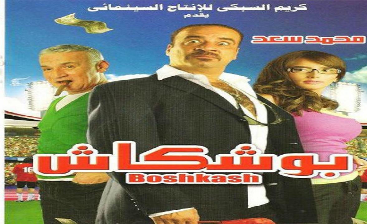مشاهدة فيلم بوشكاش 2008 كامل