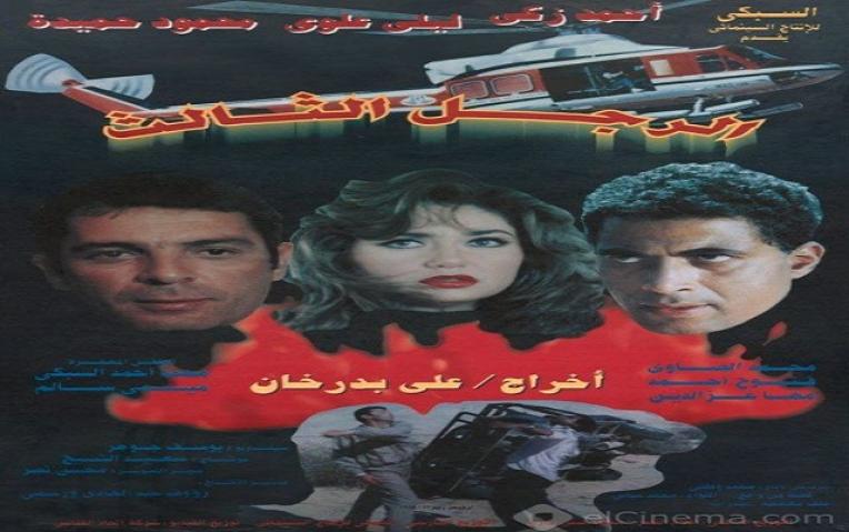 مشاهدة فيلم الرجل الثالث 1995 كامل