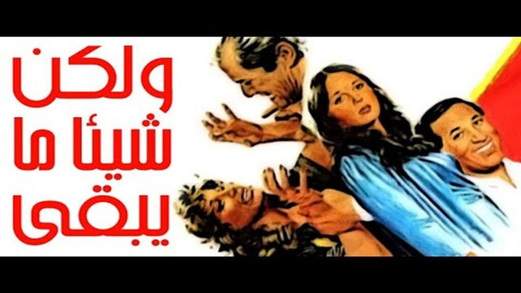 مشاهدة فيلم ولكن شيئا ما يبقى 1984 كامل HD