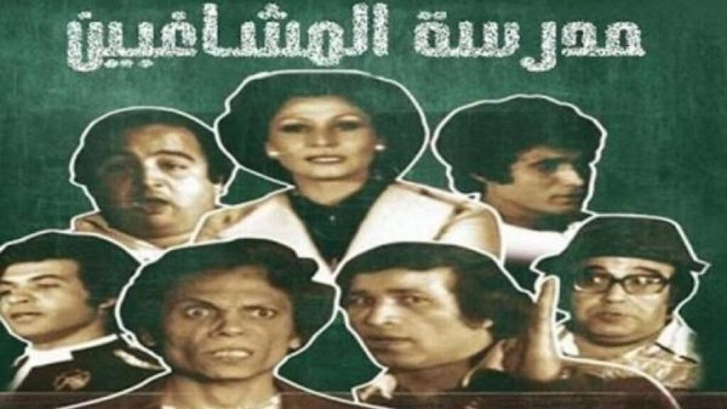 مسرحية مدرسة المشاغبين بالألوان 2021