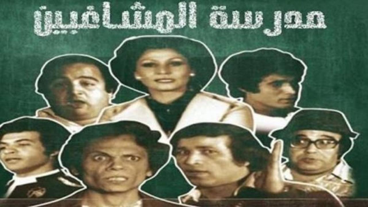 مسرحية مدرسة المشاغبين بالألوان 2021