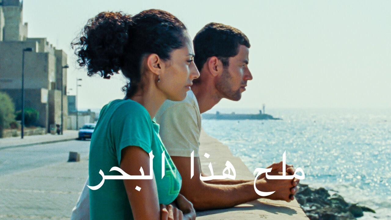 مشاهدة فيلم ملح هذا البحر 2008 كامل HD