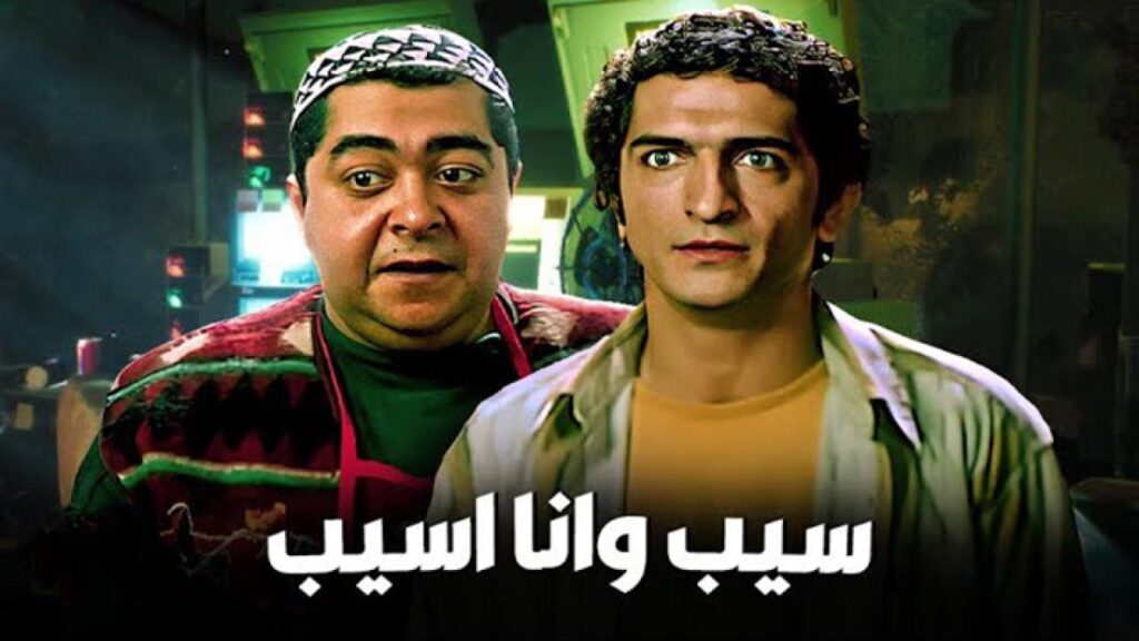 مشاهدة فيلم سيب وأنا أسيب 2004 كامل HD