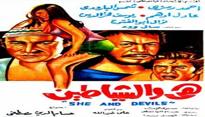 مشاهدة فيلم هى والشياطين كامل HD