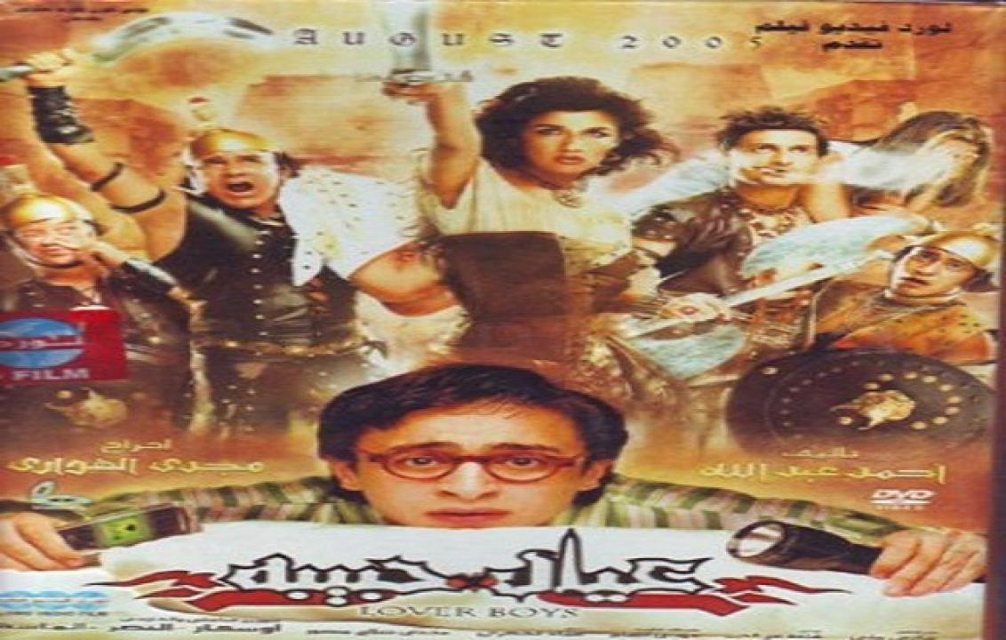 مشاهدة فيلم عيال حبيبة 2005 كامل