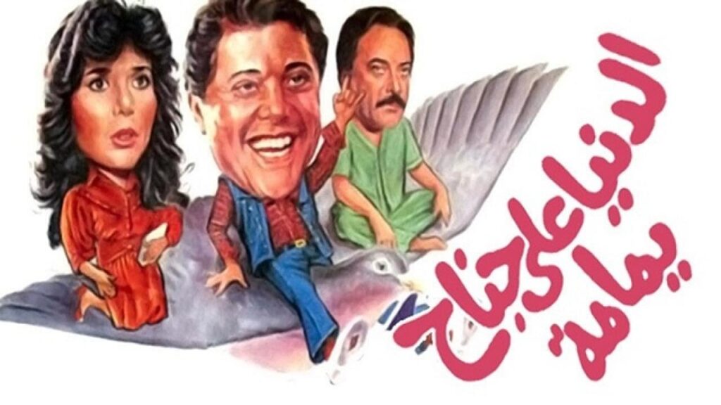 مشاهدة فيلم الدنيا على جناح يمامة 1989 كامل HD