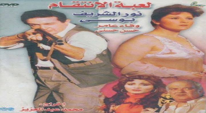 مشاهدة فيلم لعبة الإنتقام كامل HD