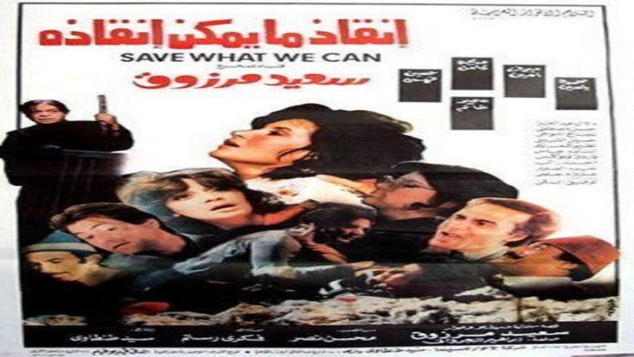 مشاهدة فيلم انقاذ مايمكن انقاذه 1985 كامل HD
