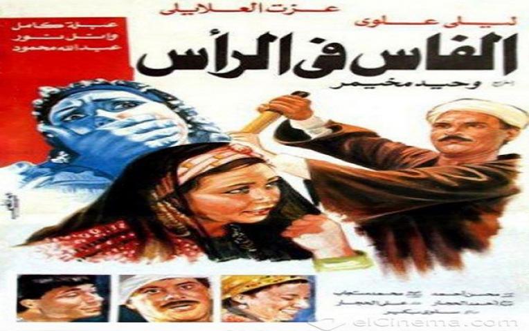 مشاهدة فيلم الفاس فى الراس 1992 كامل