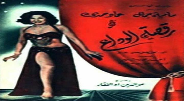 مشاهدة فيلم رقصة الوداع كامل HD