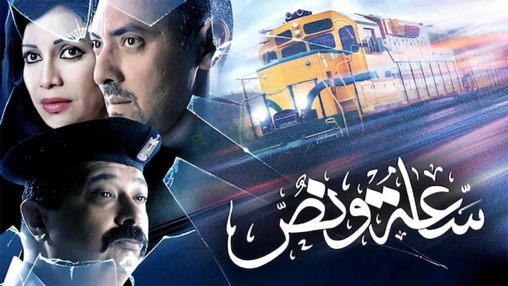 مشاهدة فيلم ساعة ونص 2012 كامل HD