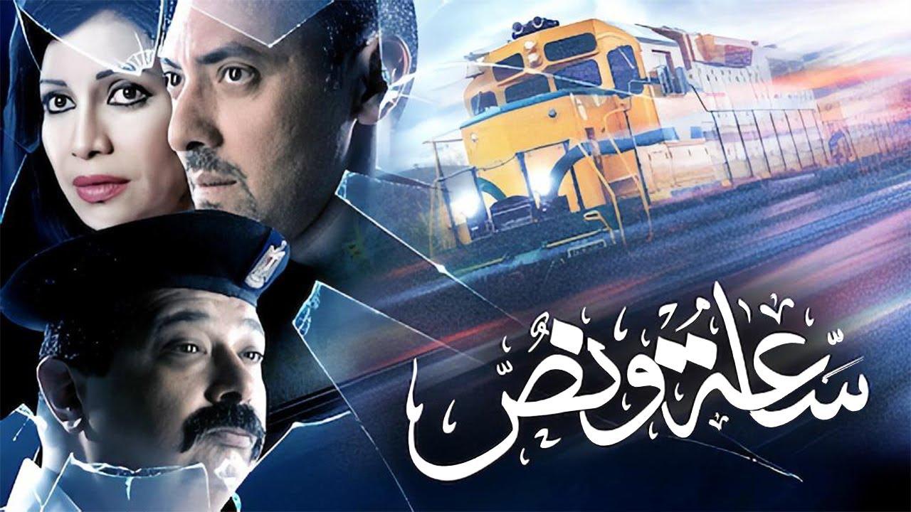 مشاهدة فيلم ساعة ونص 2012 كامل HD