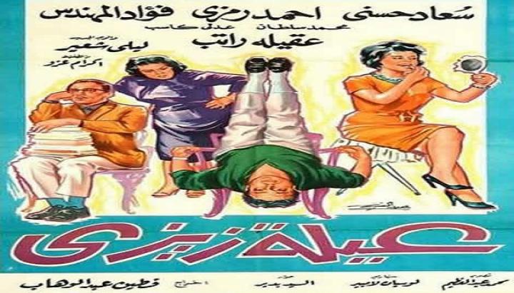 مشاهدة فيلم عائلة زيزي كامل HD