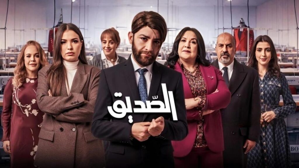 مشاهدة مسلسل الصديق الحلقة 3 الثالثة HD
