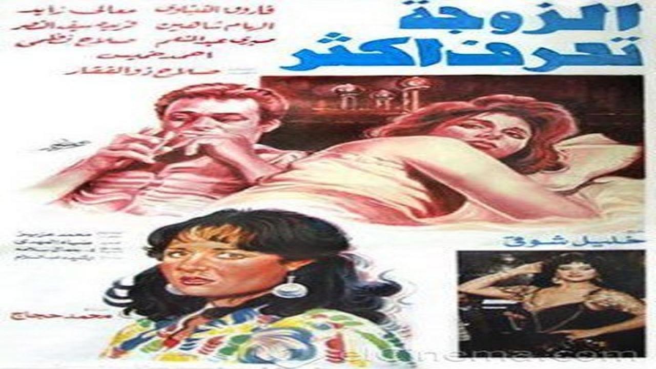 مشاهدة فيلم الزوجة تعرف اكثر 1987 كامل HD