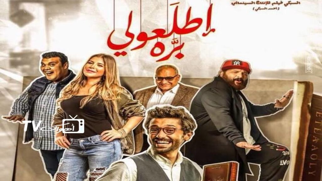 مشاهدة فيلم اطلعولي بره 2018 كامل HD