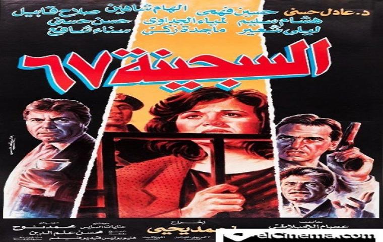 مشاهدة فيلم السجينة 67 1992 كامل
