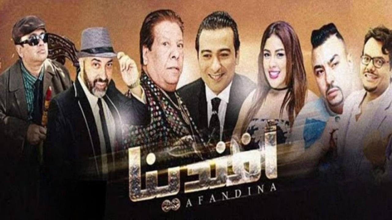 مشاهدة فيلم افندينا 2019 كامل HD