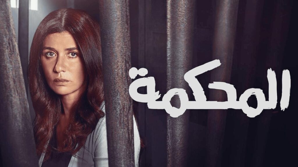مشاهدة فيلم المحكمة 2021 كامل HD