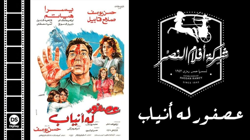 مشاهدة فيلم عصفور له أنياب 1987 كامل HD