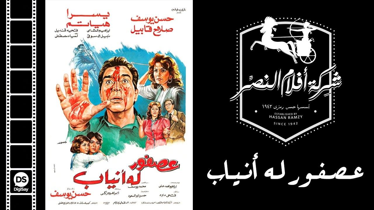 مشاهدة فيلم عصفور له أنياب 1987 كامل HD