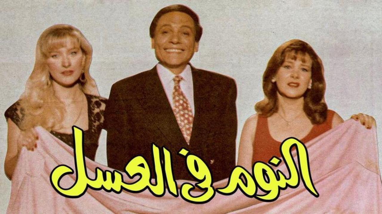 مشاهدة فيلم النوم في العسل 1996 كامل