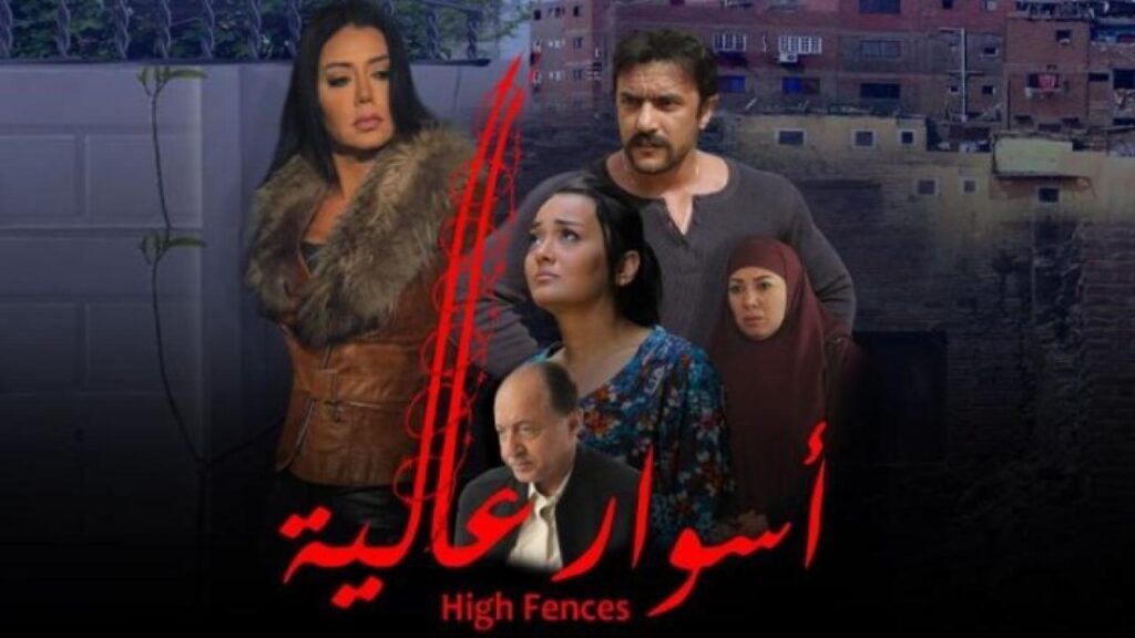 مشاهدة فيلم أسوار عالية 2020 كامل HD