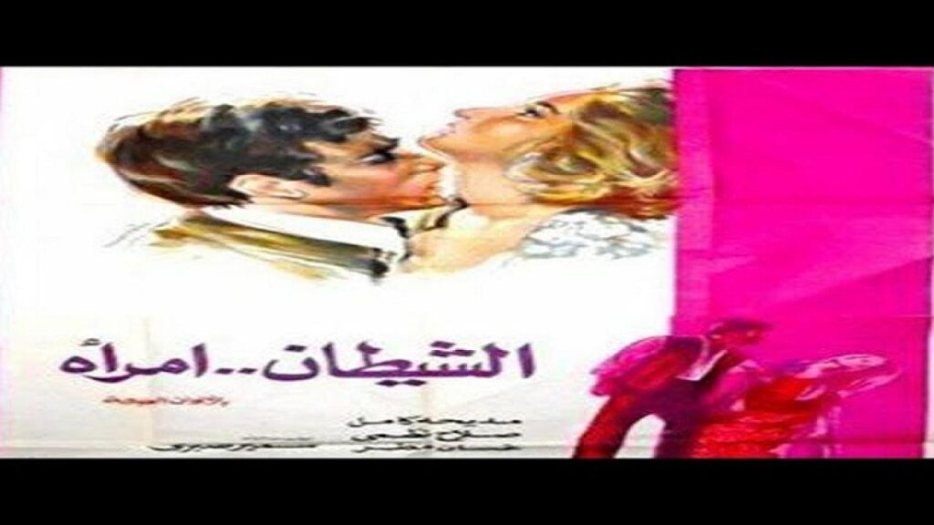 مشاهدة فيلم الشيطان امرأة 1989 كامل HD