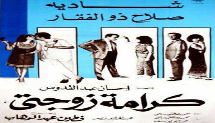 مشاهدة فيلم كرامة زوجتى كامل HD