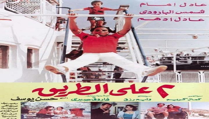 مشاهدة فيلم 2 على الطريق كامل HD