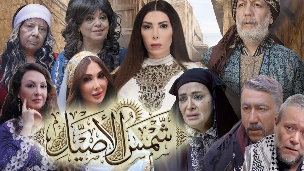 مشاهدة مسلسل شمس الاصيل الحلقة 19 التاسعة عشر HD