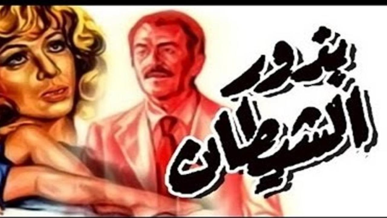 مشاهدة فيلم بذور الشيطان 1981 كامل HD