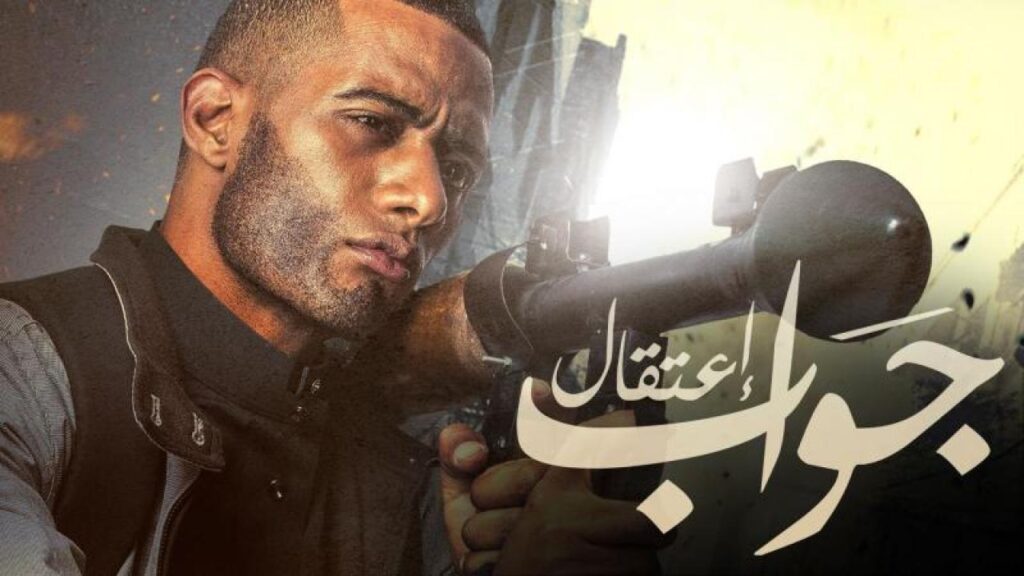مشاهدة فيلم جواب اعتقال 2017 كامل HD