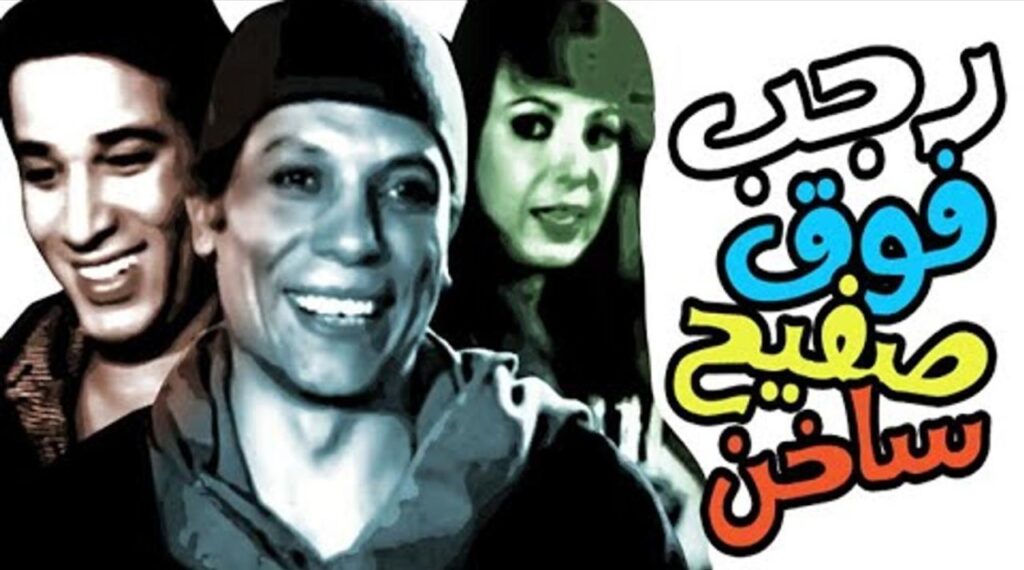 مشاهدة فيلم رجب فوق صفيح ساخن 1979 كامل HD