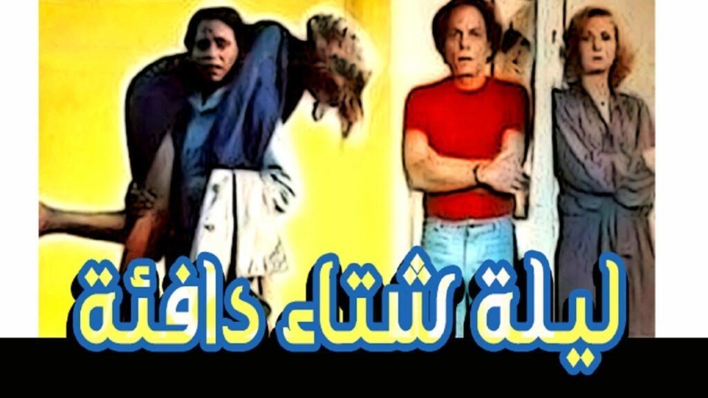 مشاهدة فيلم ليلة شتاء دافئة 1981 كامل HD
