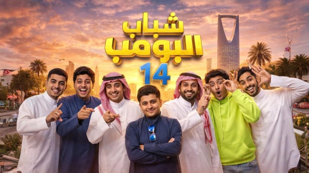 مشاهدة مسلسل شباب البومب 14 الحلقة 25 الخامسة والعشرون