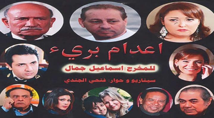 مشاهدة فيلم إعدام برئ كامل HD