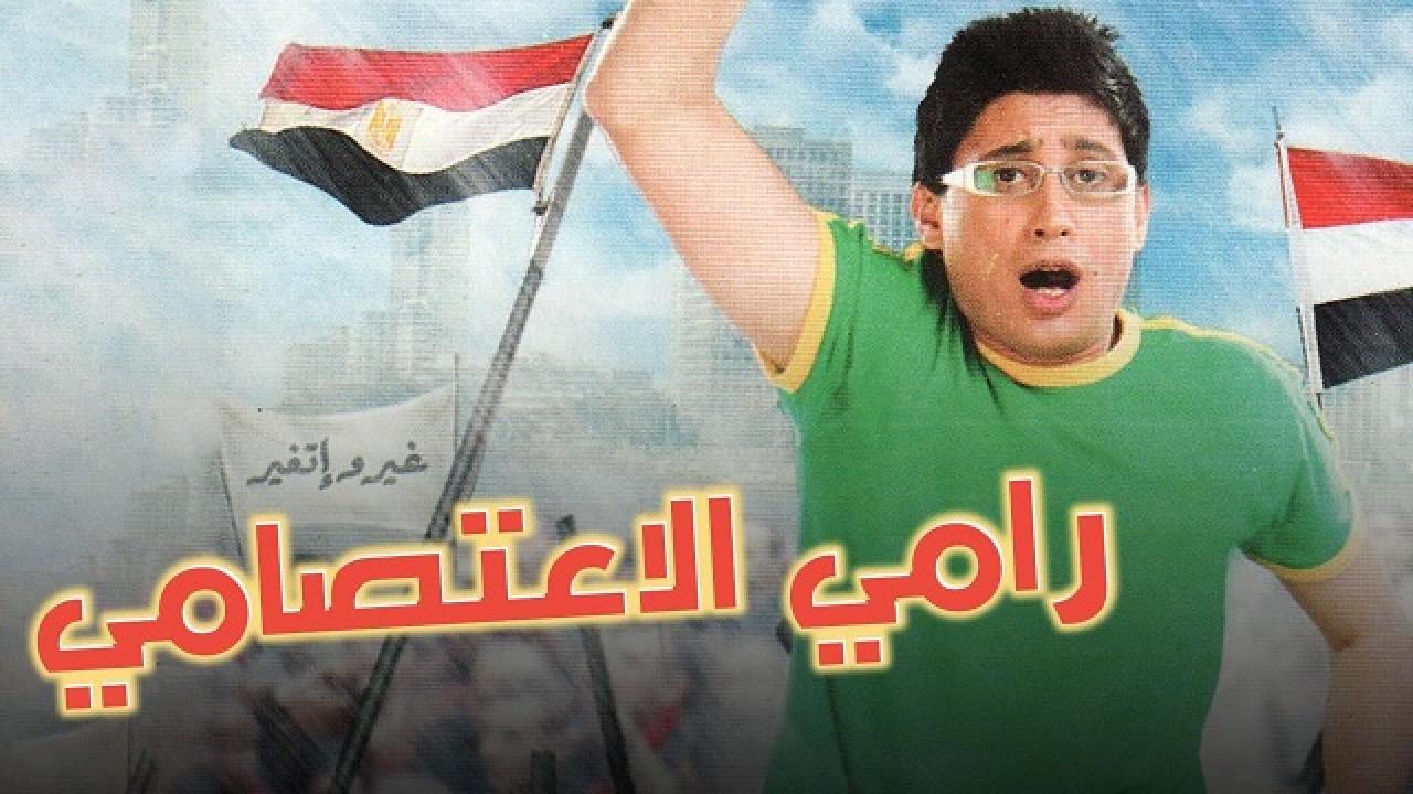 مشاهدة فيلم رامي الاعتصامي كامل HD