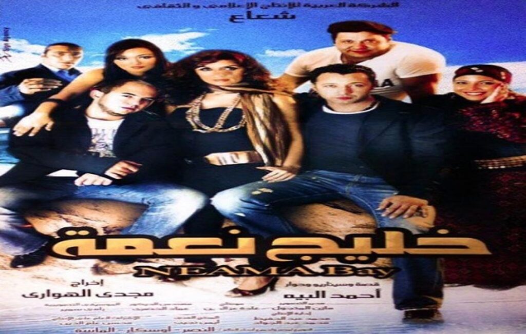 مشاهدة فيلم خليج نعمة 2007 كامل