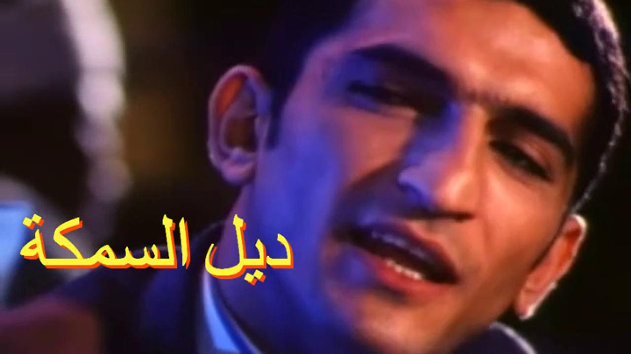 مشاهدة فيلم ديل السمكة 2003 كامل HD
