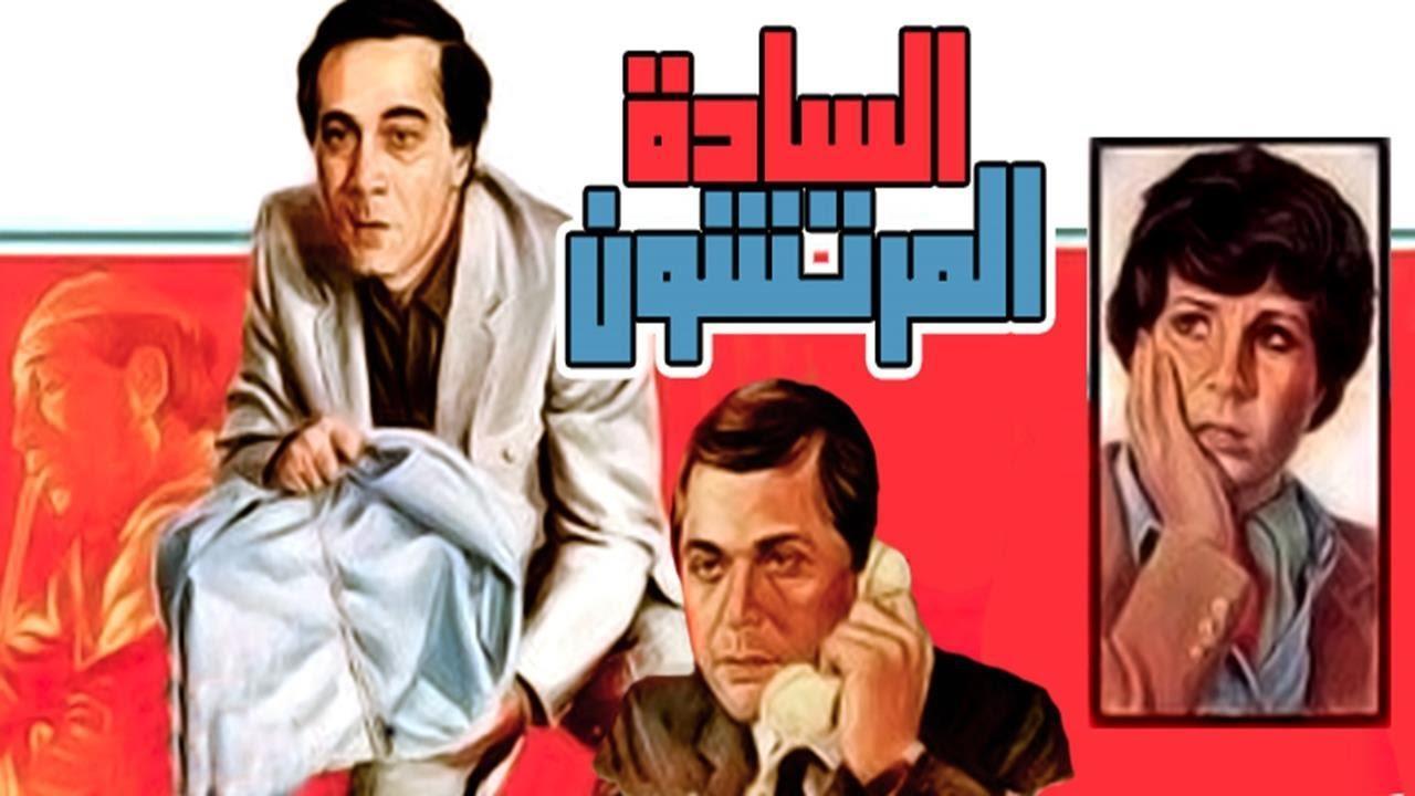 مشاهدة فيلم السادة المرتشون 1983 كامل HD