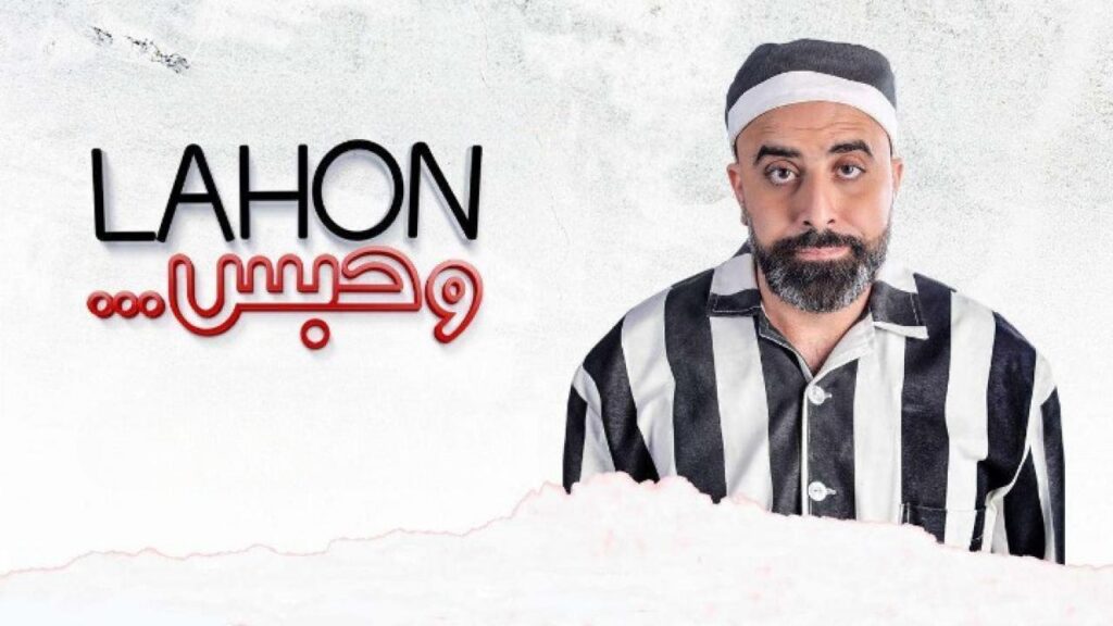 مشاهدة فيلم لهون وحبس 2019 كامل HD