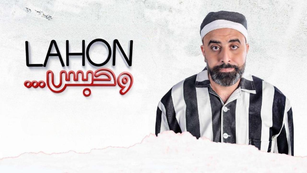 مشاهدة فيلم لهون وحبس 2019 كامل HD